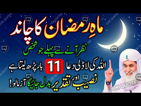 Ramzan Ke Chand Se Pehle Ka Sabse Powerful Wazifa!🤯 Sirf 11 Bar Parh Lo – Har Hajat Puri!💯🤲