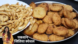 जितिया स्पेशल पकवान: पारंपरिक पुआ, खस्ता, नमकपारे कैसे बनाएं| JitiyaSpecial pua, khajur, namakpaare
