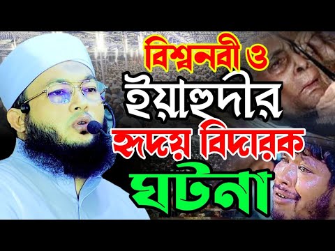 রাসূল (সঃ) ও ইয়াহুদীর হৃদয় বিদারক ঘটনা | মাওলানা মুফতি আল-আমিন আড়াইহাজারী | mawlana Al-Amin waz