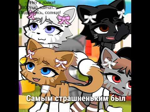 —Любите животных?:3 СПАСИБО ЗА 805К ЗАЕК!🙏❤️🩹 #рек #gacha #приколгача #гача #гачалайф #gachaclub