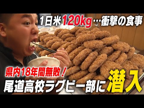 【ラグビー】県内18年無敗!尾道高校ラグビー部に潜入 無敗の秘密に迫る|名門のオキテ!尾道高校編#2