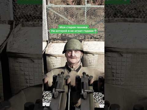 Вечно молодой, вечно в #WarThunder