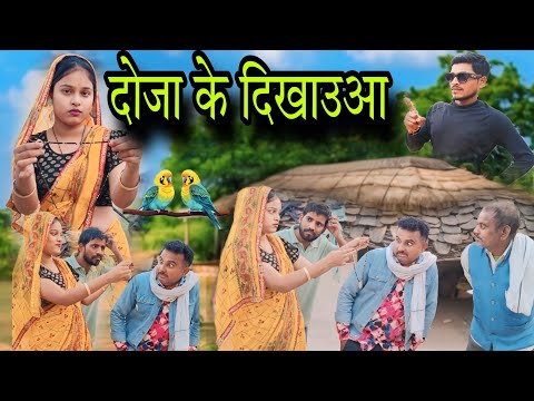 बुंदेली फिल्म।। दोजा के दिखाउआ।। hariya ki nai comedy Film