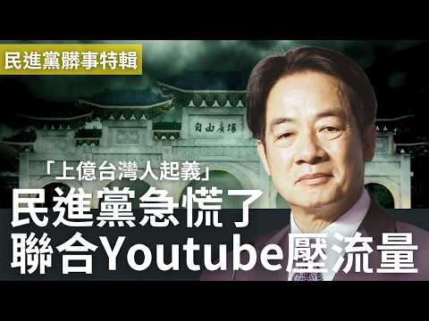 民進黨急了！聯合Youtube壓流量，阻止館長落百萬台灣人帶五星旗起義 @callmehow