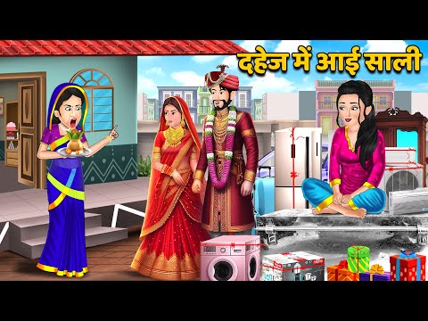 Story दहेज में आई साली : Hindi Kahaniya | Saas Bahu ki Kahani | Bedtime Stories in Hindi