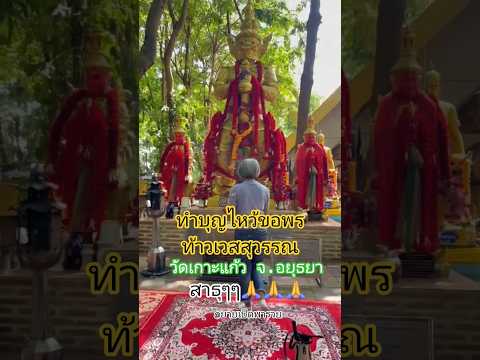 ทำบุญไหว้ขอพรโชคลาภ #ความเชื่อ #ท้าวเวสสุวรรณ #ศรัทธา #ทำบุญ #ท่องเที่ยว #ภาวนา #สาธุ