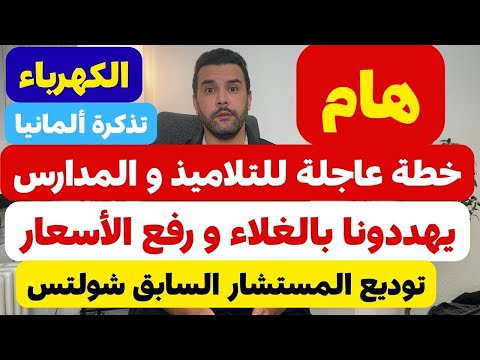 عاجل من ألمانيا 🇩🇪🔴🔴 السبت 28.06.2025
