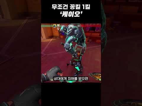 꽁킬이 가장 쉬운 요원 '케이오'에 대한 TMI  #shorts