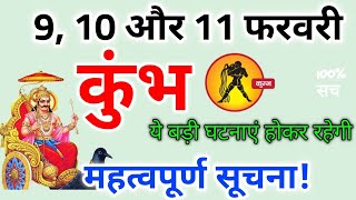 कुंभ राशि 9, 10 और 11 फरवरी 2026 / महत्वपूर्ण सूचना / Kumbh rashi february 2026 / Kumbh rashifal