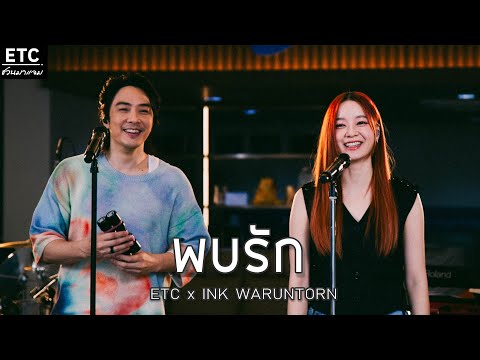 ETC ชวนมาแจม "พบรัก" l INK WARUNTORN