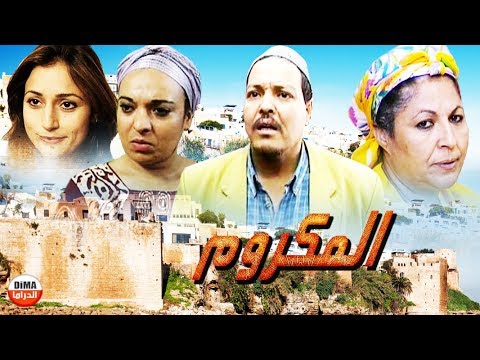Film Al-Makroum HD فيلم مغربي المكروم