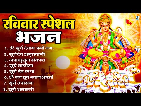 रविवार भक्ति: सूर्यदेव अमृतवाणी, सूर्यदेव चौपाई, ॐ जय सूर्य भगवन, Nonstop Suryadev Bhajan 2024