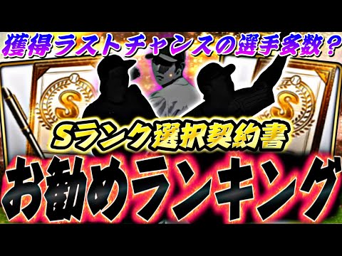 このタイミングを逃すと一生後悔する？永久保存版の能力の選手多数！選択契約書獲得オススメランキング！【プロスピA】【プロ野球スピリッツa】