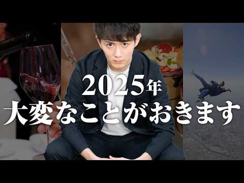 2025年、絶対にやるべきこと TOP20