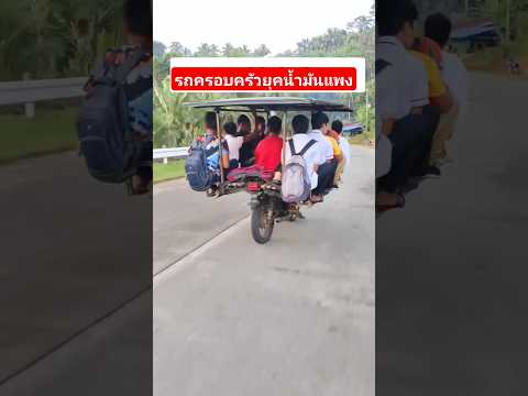 รถครอบครัวยุคเศรษฐกิจไม่ดี #funny #viralvideo #fail #motorcycle #motor