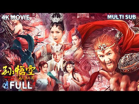 FULL 黑神话悟空大战蜘蛛精 上演湿身诱惑姿态万千计擒师徒 《孙悟空大战盘丝洞 / Monkey King》喜剧 / 动作 Multi SUB