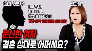 긴팔 문신은 싫다는 문신녀한테 팩폭했습니다[결혼압박면접]