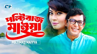 Poltibaj Maiya | পল্টিবাজ মাইয়া | Chanchal Chowdhury | Alvee | Bidya Sinha Mim | Bangla Natok