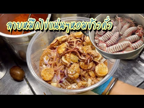 ลาบหมึกไข่แน่นๆกับข้าวคั่วคั่วเองหอมๆ🦑