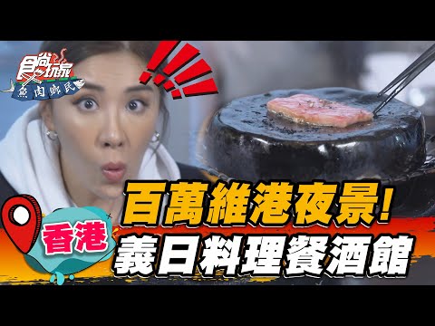 【香港】百萬維港夜景！義日料理餐酒館【食尚玩家魚肉鄉民】20230307 (3/4)