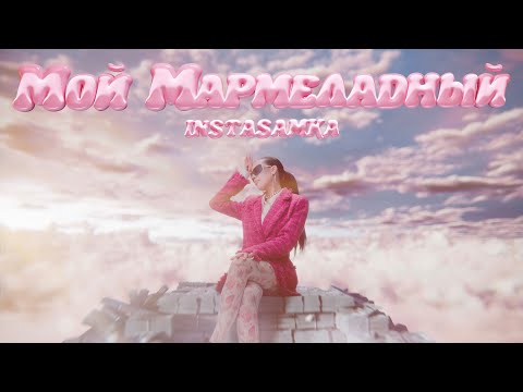 INSTASAMKA - Мой мармеладный (Премьера клипа, 2024)