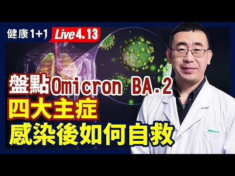 盤點Omicron BA.2 四大主症！BA.2 傳染性更強嗎？感染後如何自救？（2022.4.13）| 健康1+1 · 直播