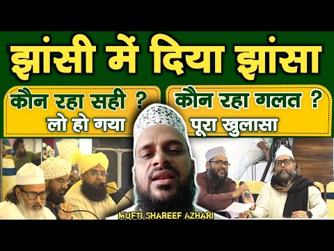 Jhansi Munazra | कौन है सही कौन गलत पूरा खुलासा हो गया | Mufti Shareef Azhari | झांसी का झांसा