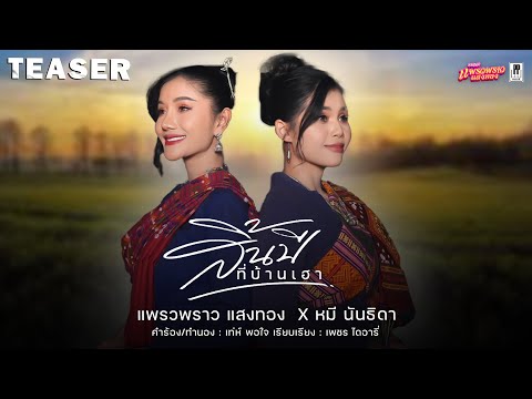 TEASER สิ้นปีที่บ้านเฮา - แพรวพราว แสงทอง X หมี นันธิดา l พรุ่งนี้รับชมพร้อมกันทั่วโลก!!!