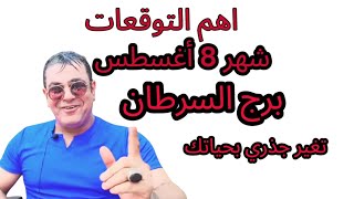 برج السرطان ♋️ 8 أغسطس 2025: فرص ذهبية وتحديات جديدة!