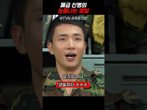 신병의 특별한 첫 생일 《푸른거탑》