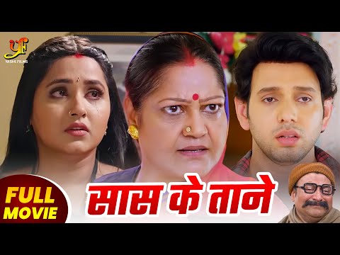 सास के ताने - FULL MOVIE | #Kajal Raghwani का जबरदस्त फिल्म | New Bhojpuri Movie 2024