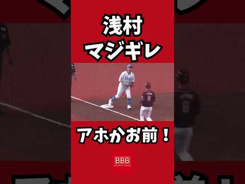 浅村がキレた！#shorts #プロ野球 #西武ライオンズ #東北楽天ゴールデンイーグルス #浅村栄斗