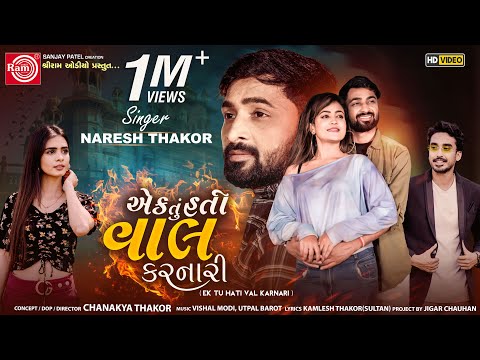 Ek Tu Hati Val Karnari | Naresh Thakor | Gujarati Song 2022 | Ram Audio