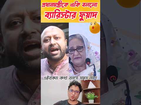 প্রধানমন্ত্রীকে একি বললো ব্যারিস্টার ফুয়াদ #shorts #viral #bnp_news_update #tiktok #tiktokvideo