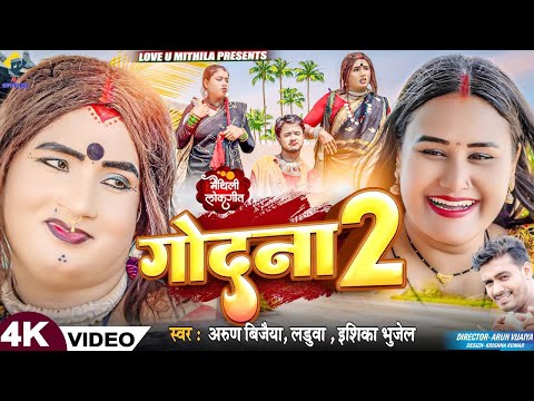 #Video | गोदना २ | #Arun_Vijaiya, #Ishika_Bhujel & #Laduwa | Godhana 2 | New Maithili Song 2025