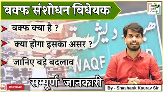 Waqf Bill Kya hai ? | New Waqf Amendment Bill 2024-25 Explained | वक्फ संशोधन बिल