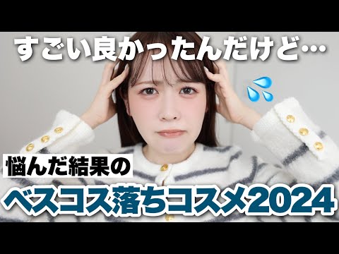 【2024年下半期】悩みに悩みに悩んだ結果‥惜しくもベスコス落ちしたコスメたちはこちらでした🥺