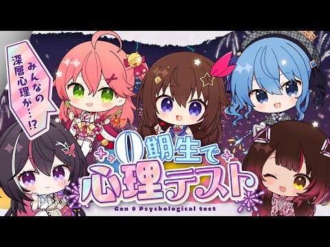 【#ホロ花火 前日‼】みんなで心理テスト‼0期生の本心がわかる……!?【ホロライブ0期生】