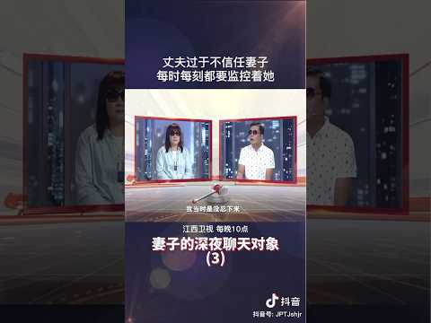 丈夫过于不信任妻子，每时每刻都要监控着她#情感 #矛盾