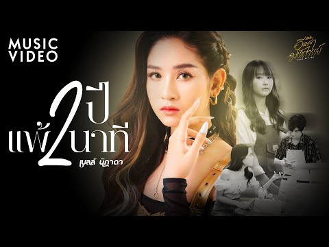 2 ปีแพ้ 2 นาที - เบลล์ นิภาดา【MUSIC VIDEO】