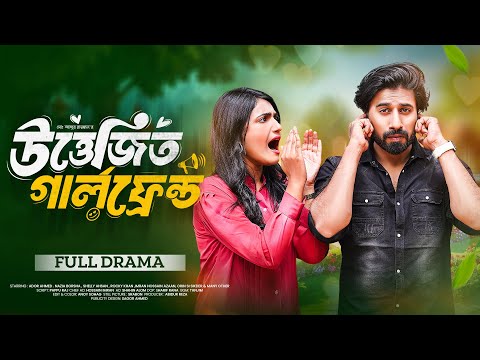 উত্তেজিত গার্লফ্রেন্ড | Uttejito Girlfriend | Ador Ahmed | Nazia Borsha | Bangla New Natok 2024