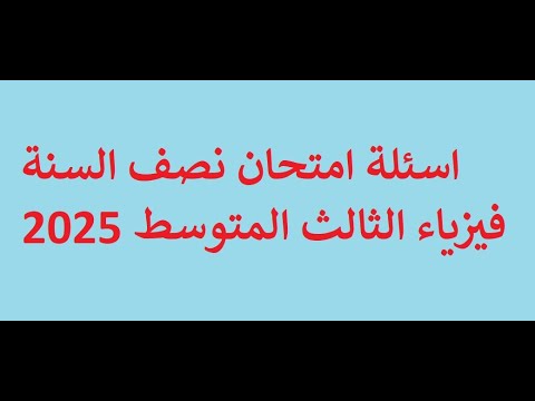 نماذج اسئلة نصف السنة فيزياء الثالث متوسط