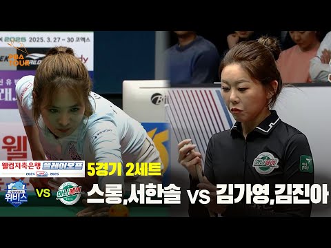 [PBA 팀리그 PO 5경기]2세트 우리금융캐피탈(스롱,서한솔) vs 하나카드(김가영,김진아)