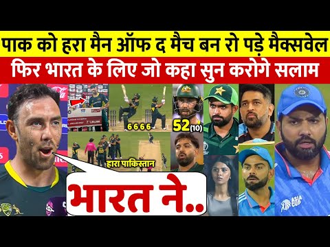 PAK Vs AUS: देखिए मैंन आफ द मैच बने Maxwell फिर भारत के लिए कहा ऐसा सुन करोगे सलाम