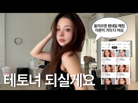 뮤뮤쌤께 테토녀 메이크업 받아보실게요 🖤 (feat. 올리브영 썸네일룩 이분이 거의 다 메컵했다고요?!)