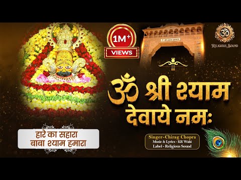 ॐ श्री श्याम देवाये नमः | Om Shree Shyam Devaye Namah |  Khatu Shyam Bhajan  | Hare Ka Sahara