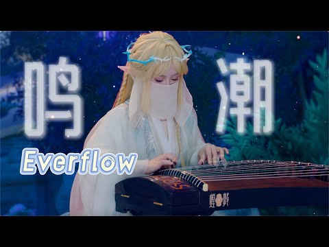 【指彈古箏】鳴潮一周年潮聲慶典紀念EP《Everflow》