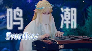 【指彈古箏】鳴潮一周年潮聲慶典紀念EP《Everflow》
