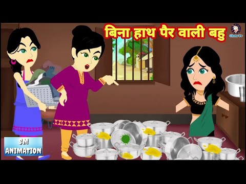 बिना हाथ पैर वाली भाभी SAAS BAHU KAHANI hindi kahaniya moral stories hindi kahani bedtime stories