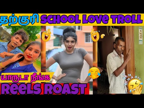 🤯✨தர்குறி School Love Troll | Neeruttyy Reels Troll | New 2025 🤬 Reels Cringe Video | Comedy Forever